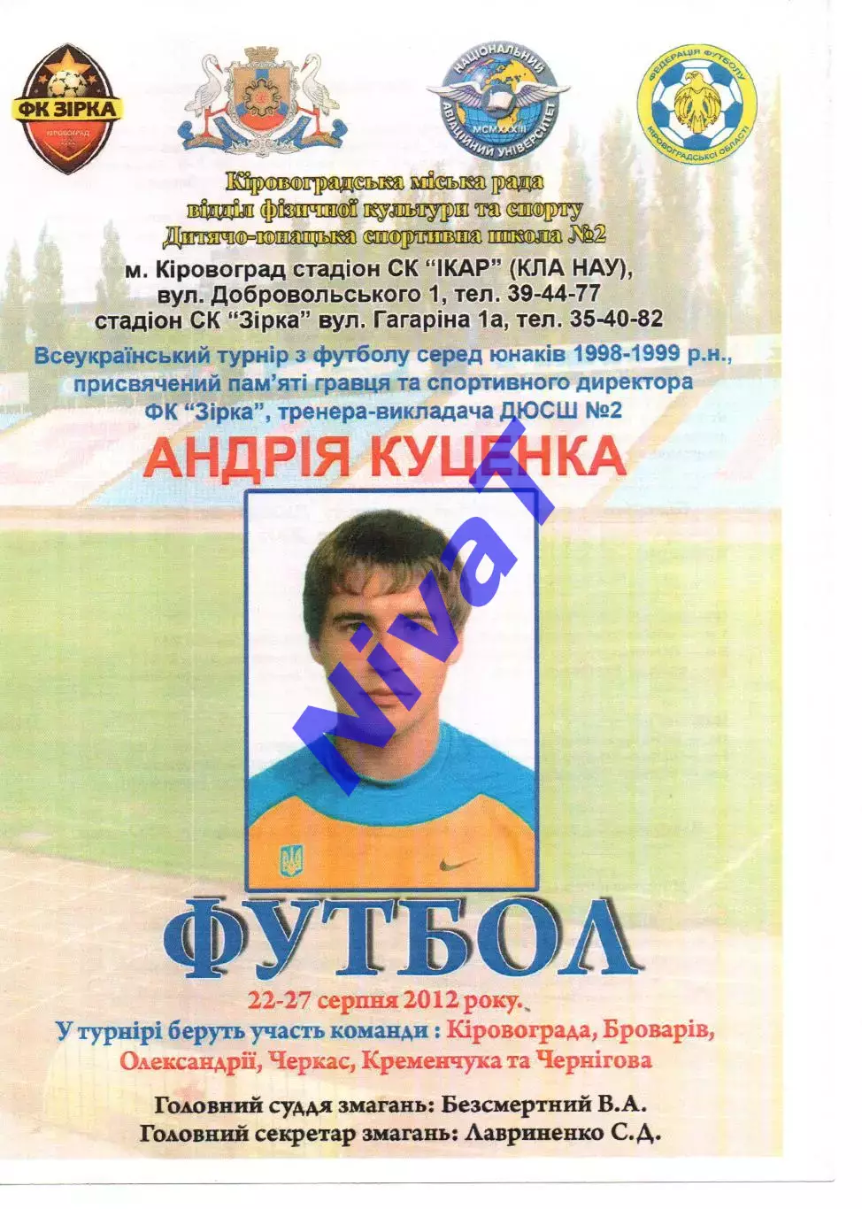 Турнір пам'яті Андрія Куценка 22-27.08.2012