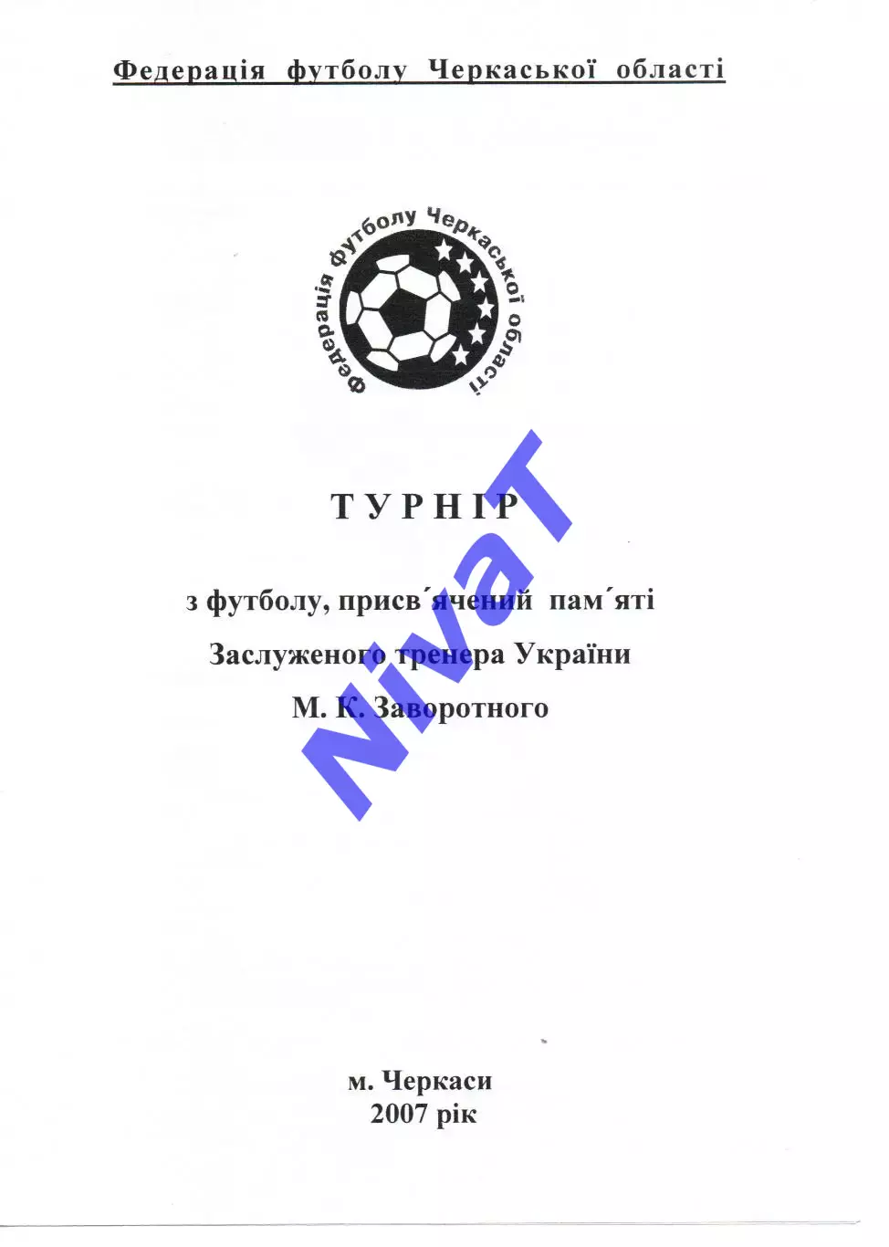 Турнір пам'яті М.К.Заворотного 2007