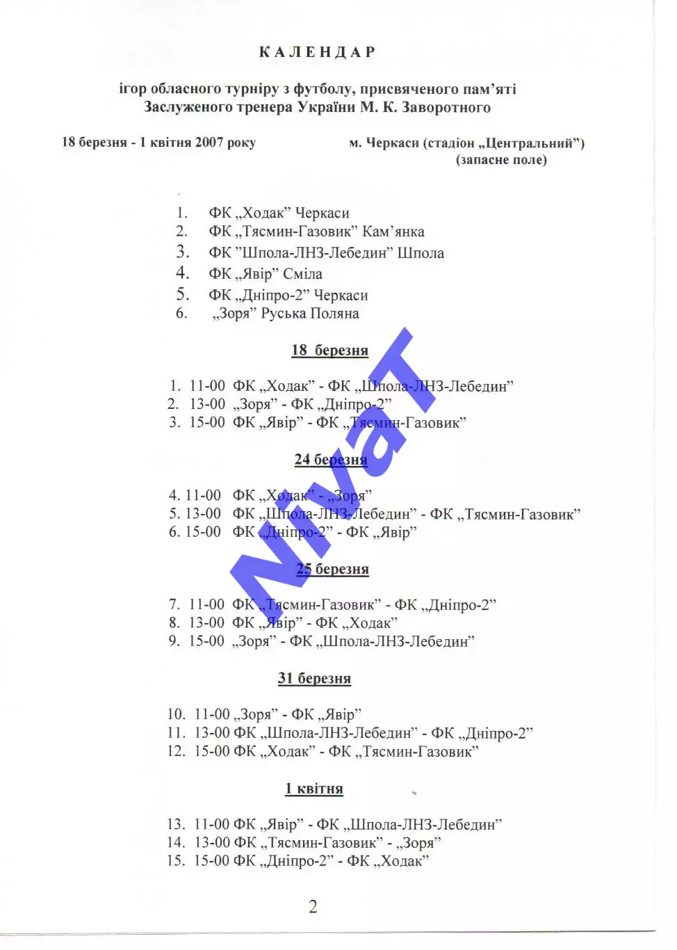 Турнір пам'яті М.К.Заворотного 2007 1