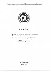 Турнір пам'яті М.К.Заворотного 2007