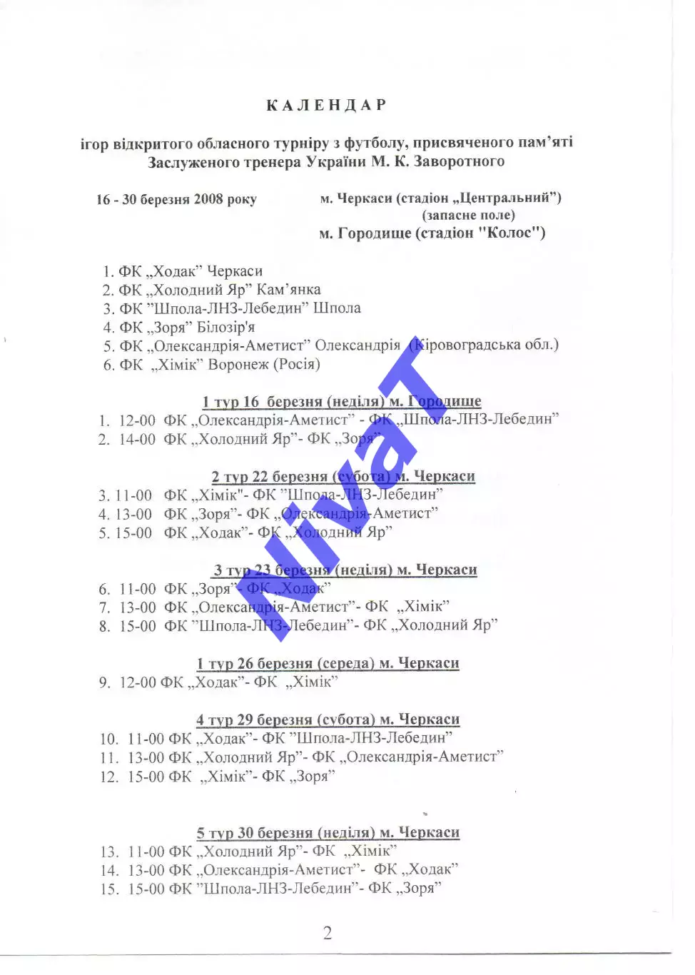 Турнір пам'яті М.К.Заворотного 2008 1