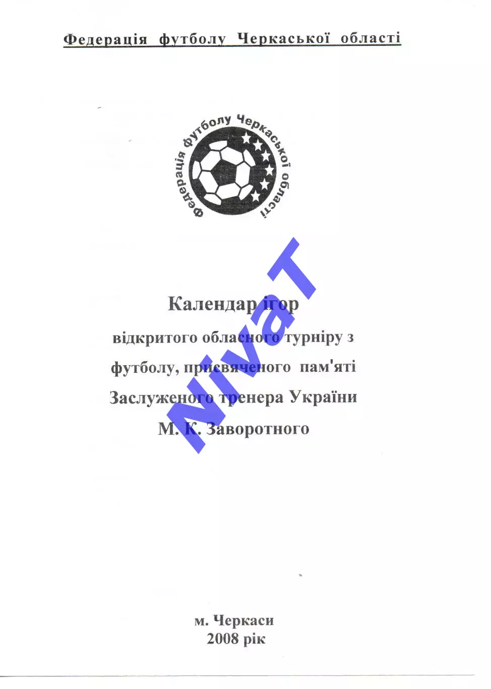 Турнір пам'яті М.К.Заворотного 2008