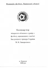 Турнір пам'яті М.К.Заворотного 2008
