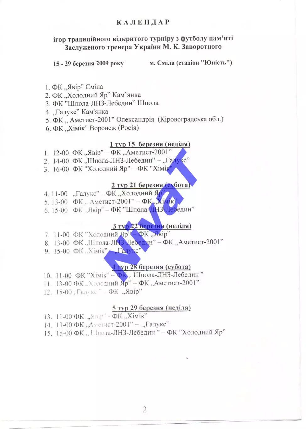 Турнір пам'яті М.К.Заворотного 2009 1