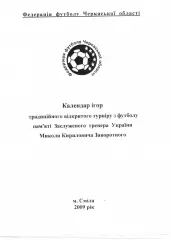 Турнір пам'яті М.К.Заворотного 2009