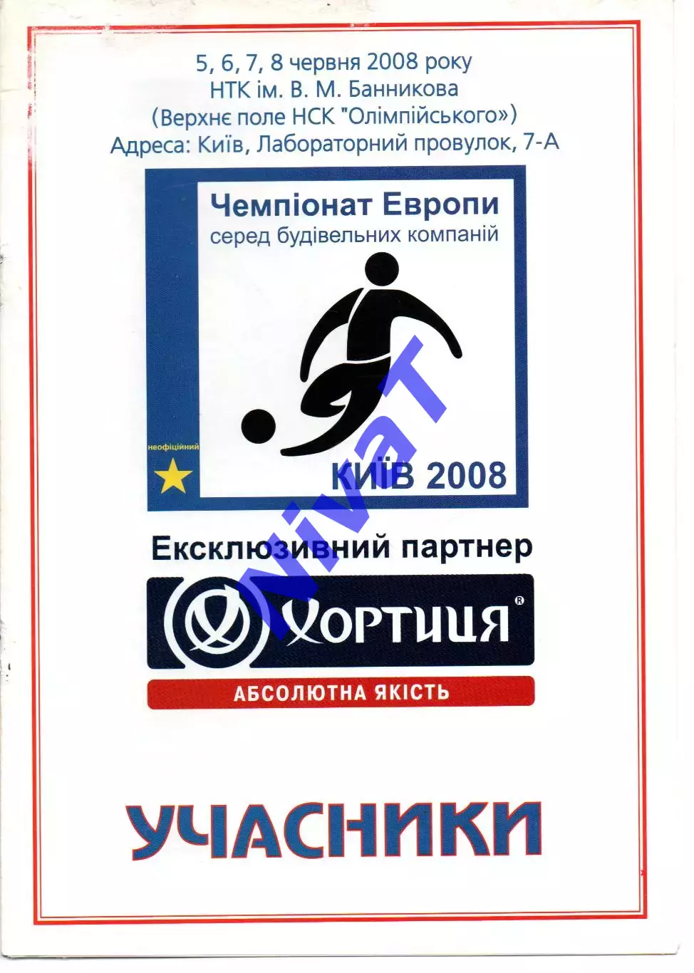 Чемпіонат Європи серед будівельних компаній - Київ 2008