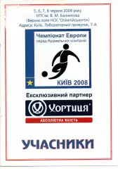 Чемпіонат Європи серед будівельних компаній - Київ 2008