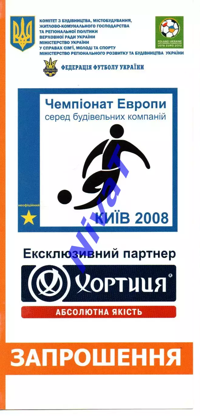запрошення - Чемпіонат Європи серед будівельних компаній - Київ 2008