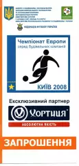 запрошення - Чемпіонат Європи серед будівельних компаній - Київ 2008