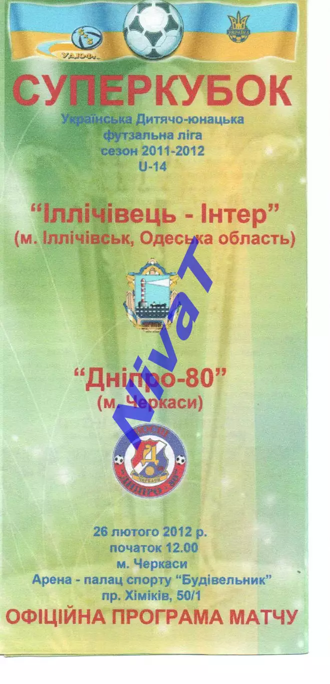 Іллічівець-Інтер Іллічівськ - Дніпро-80 Черкаси