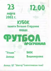 Кубок Віталія Старухіна 23.03.2002 Вуглик Донецьк - ВАОК Володимирівка