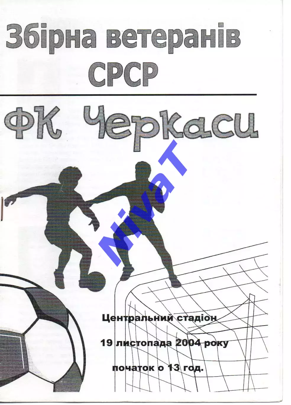 збірна ветеранів срср - ФК Черкаси 19.11.2004