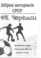 збірна ветеранів срср - ФК Черкаси 19.11.2004