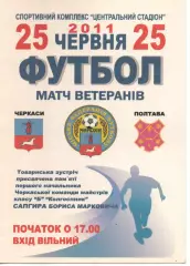 ветеран Черкаси - Полтава 25.06.2011