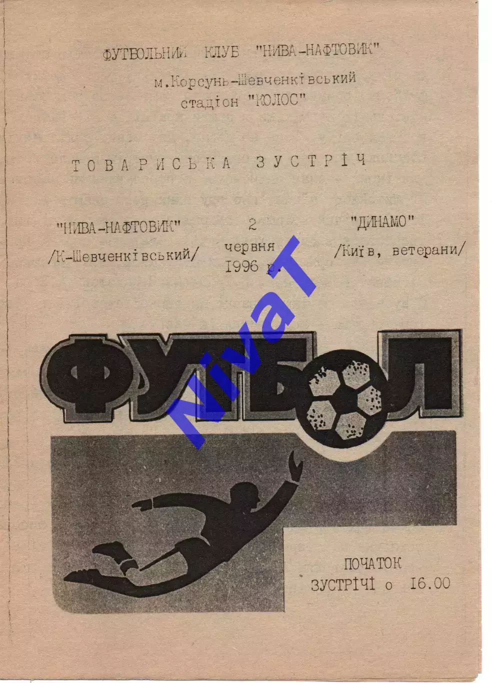 Нива-Нафтовик К-Шевченківський - Динамо Київ ветерани 02.06.1996