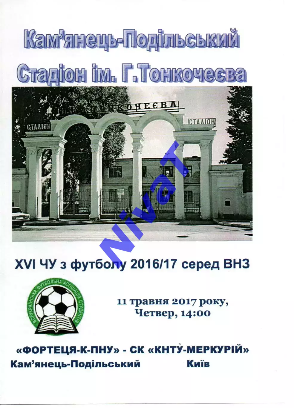 Фортеця-К-ПНУ Кам'янець-Подільський - СК КНТУ-Меркурій Київ 11.05.2017