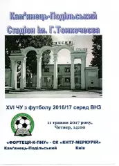 Фортеця-К-ПНУ Кам'янець-Подільський - СК КНТУ-Меркурій Київ 11.05.2017