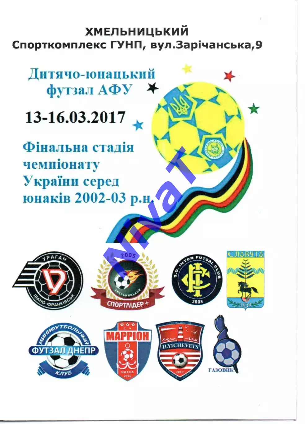 ЧУ серед юнаків 2002-03 р.н. - Фінал - 13-16.03.2017