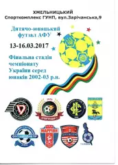 ЧУ серед юнаків 2002-03 р.н. - Фінал - 13-16.03.2017