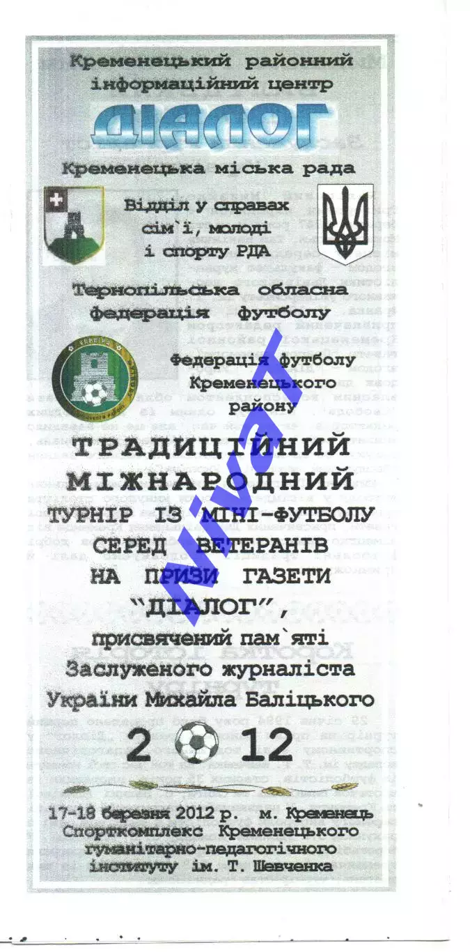 Міжнародний турнір газети Діалог 17-18.03.2012 (Дубно, Черкаси, Золочів, Томашов