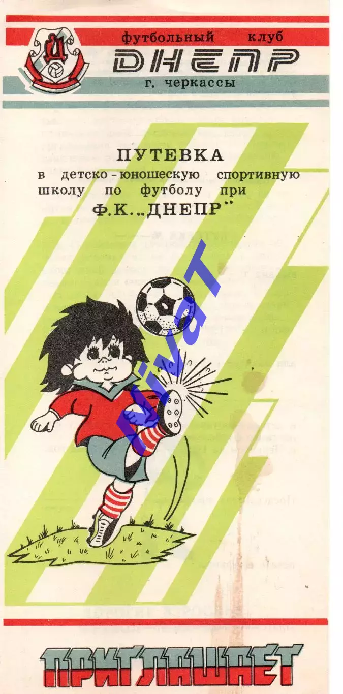 Путівка в ДЮСШ Дніпро Черкаси