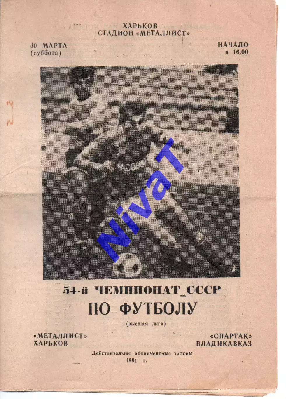 Металіст Харків - спартак владикавказ 30.03.1991