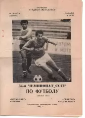 Металіст Харків - спартак владикавказ 30.03.1991