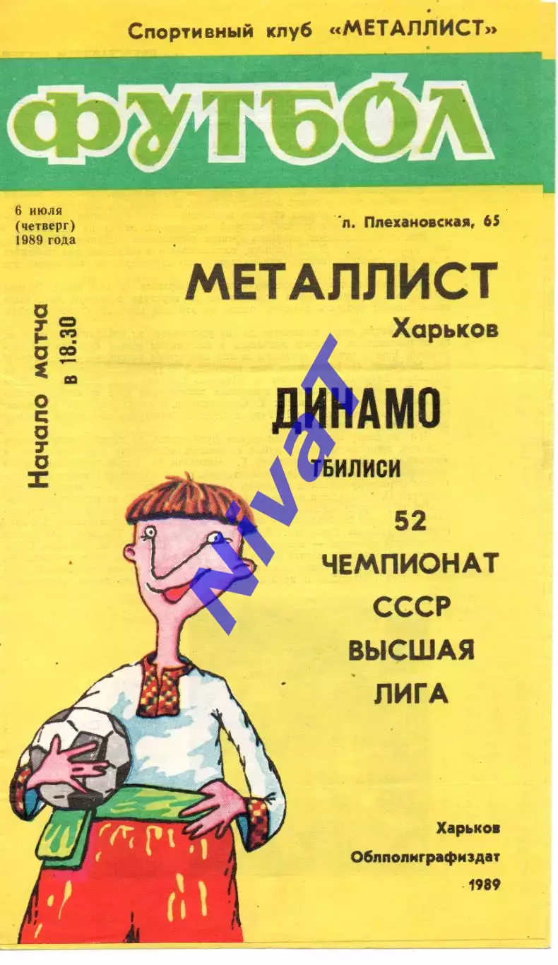 Металіст Харків - Динамо Тбілісі 06.07.1989