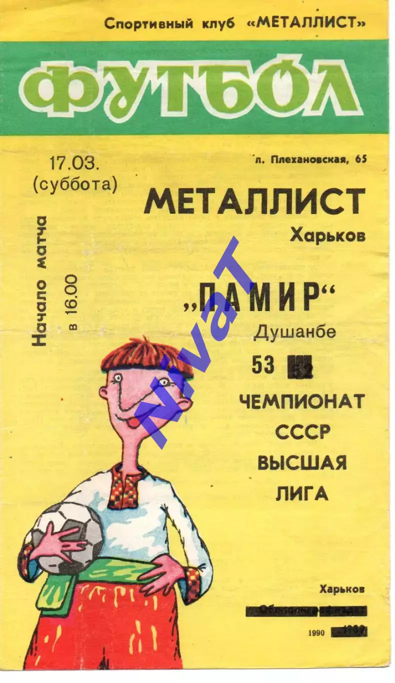 Металіст Харків - Памір Душанбе 17.03.1990