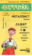 Металіст Харків - Памір Душанбе 17.03.1990
