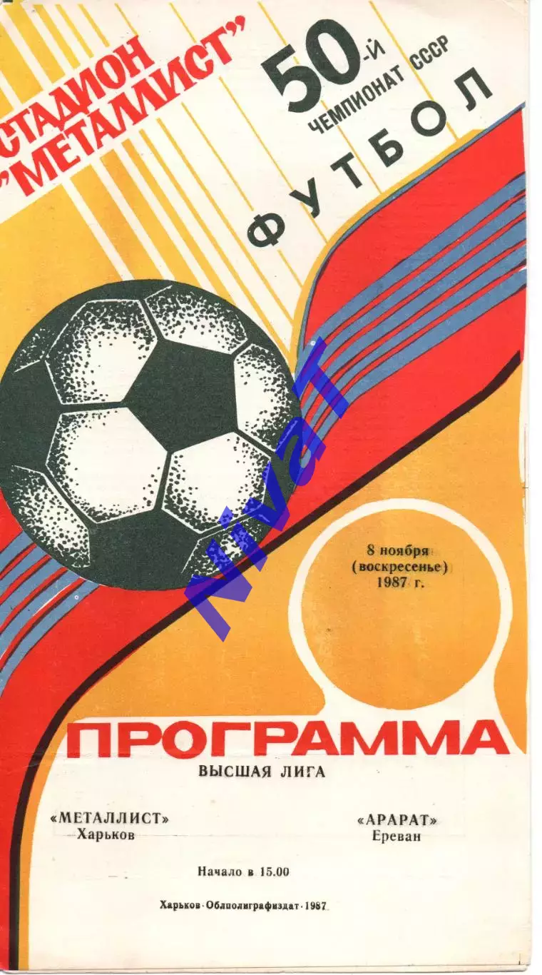 Металіст Харків - Арарат Єрєван 08.11.1987