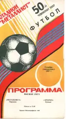 Металіст Харків - Арарат Єрєван 08.11.1987
