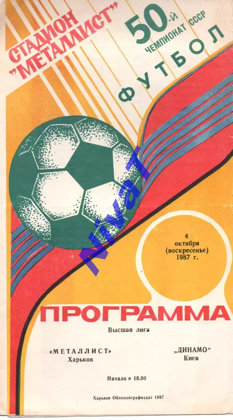 Металіст Харків - Динамо Київ 04.10.1987