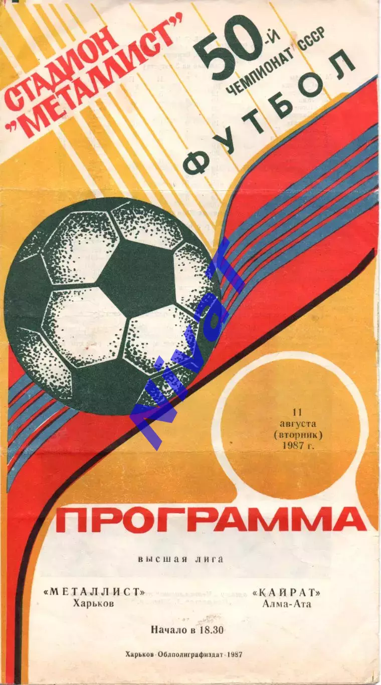 Металіст Харків - Кайрат Алма-Ата 11.08.1987