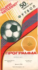 Металіст Харків - Кайрат Алма-Ата 11.08.1987