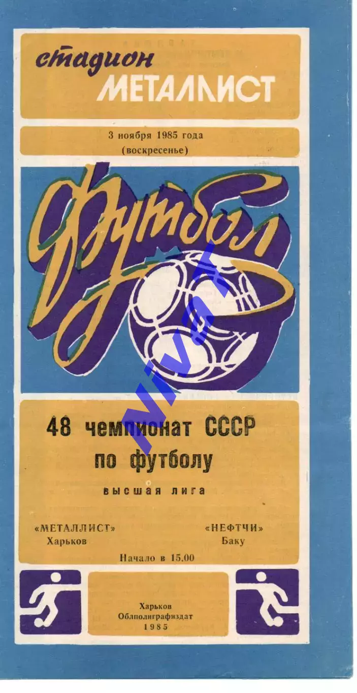 Металіст Харків - Нефтчі Баку 03.11.1985