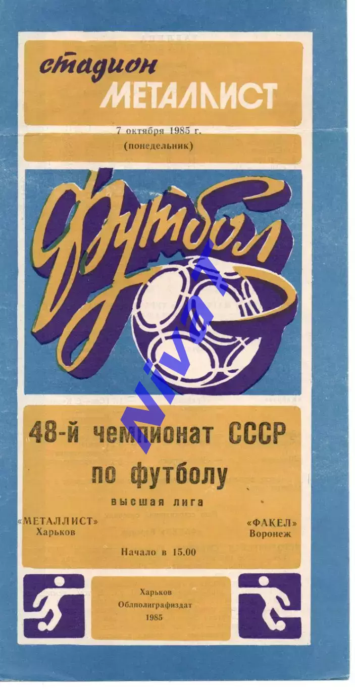 Металіст Харків - факел воронеж 07.10.1985