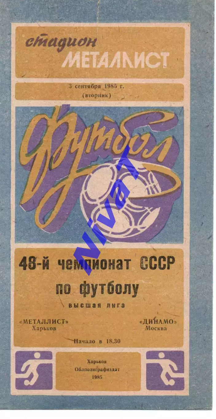 Металіст Харків - динамо москва 03.09.1985