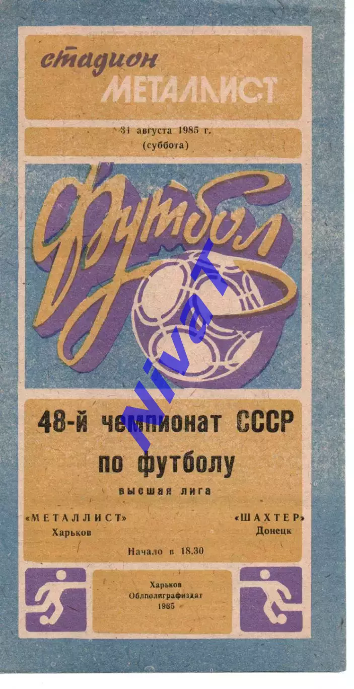 Металіст Харків - Шахтар Донецьк 31.08.1985