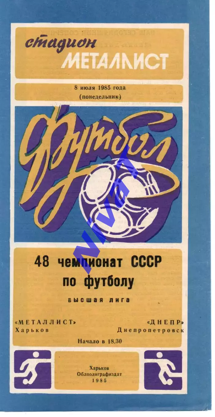 Металіст Харків - Дніпро Дніпропетровськ 08.07.1985