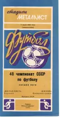 Металіст Харків - Дніпро Дніпропетровськ 08.07.1985