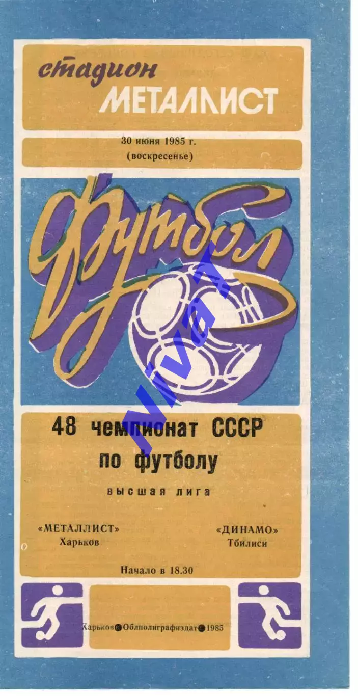 Металіст Харків - Динамо Тбілісі 30.06.1985