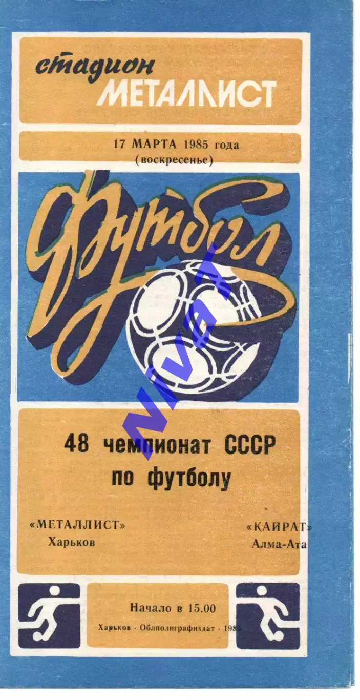 Металіст Харків - Кайрат Алма-Ата 17.03.1985