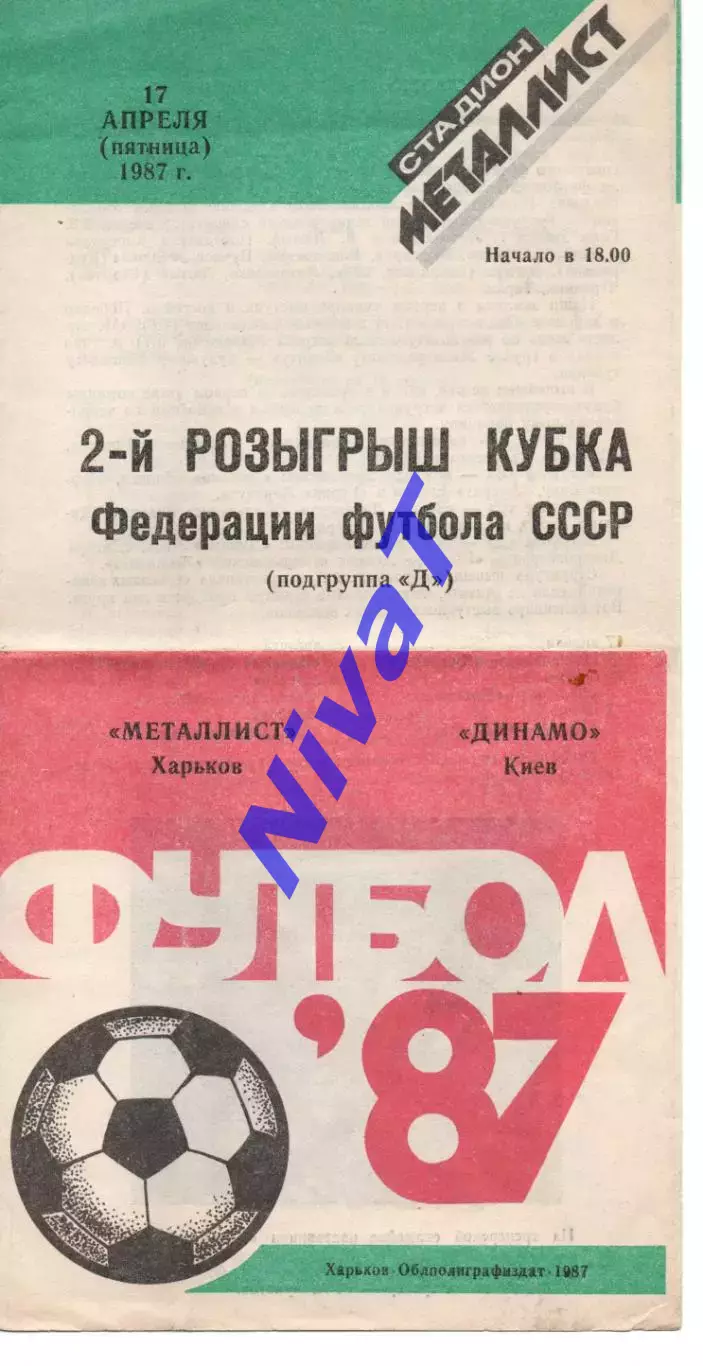 Металіст Харків - Динамо Київ 17.04.1987