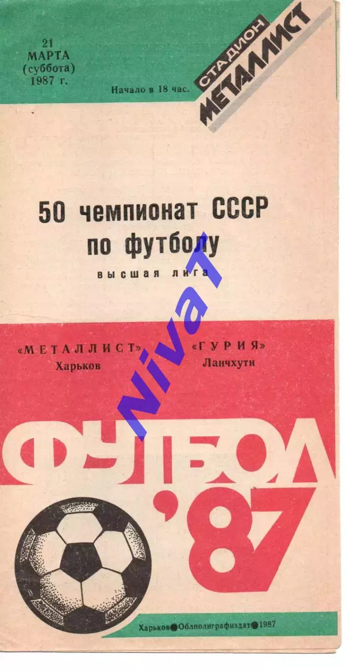 Металіст Харків - Гурія Ланчхуті 21.03.1987