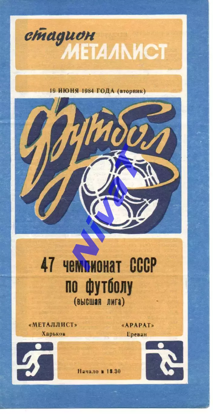 Металіст Харків - Арарат Єрєван 19.06.1984