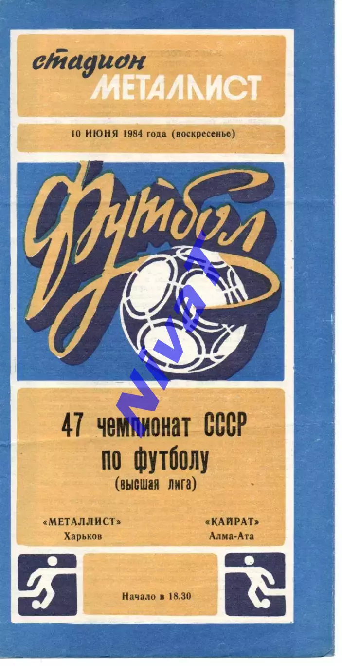 Металіст Харків - Кайрат Алма-Ата 10.06.1984