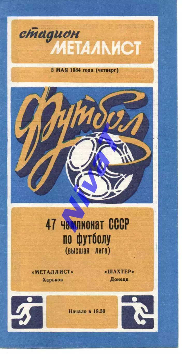 Металіст Харків - Шахтар Донецьк 03.05.1984
