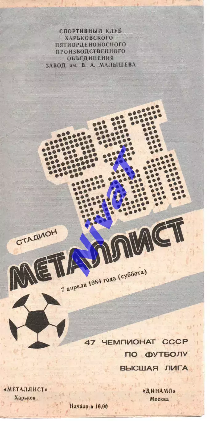 Металіст Харків - динамо москва 07.04.1984