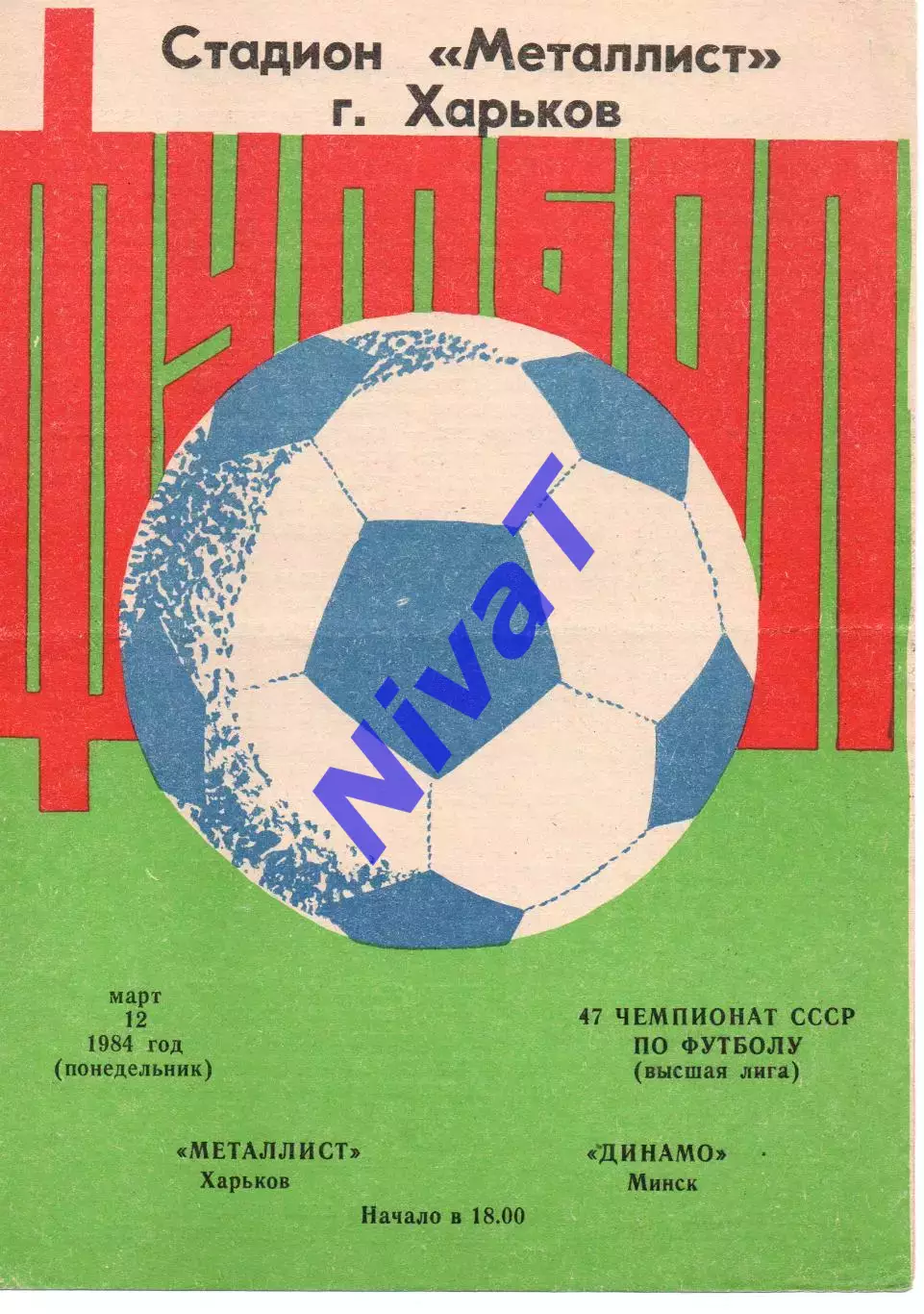 Металіст Харків - динамо мінськ 12.03.1984